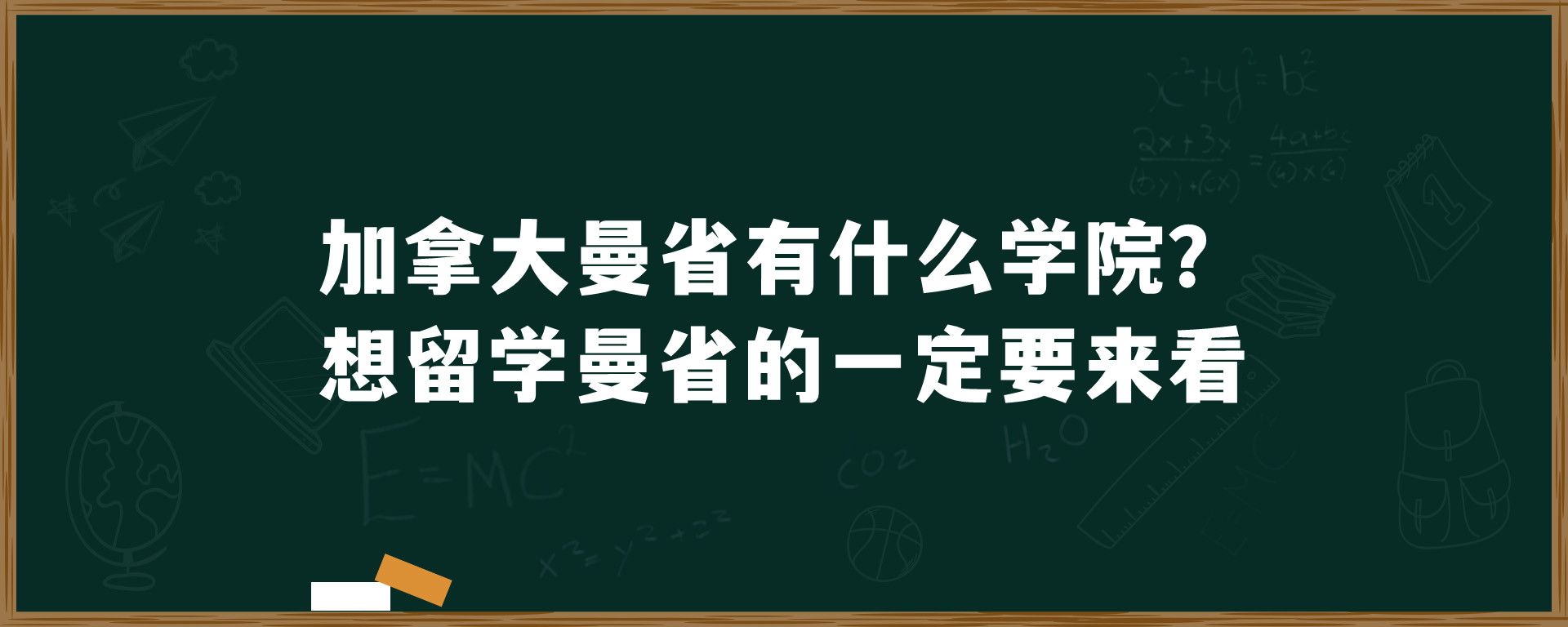 加拿大曼省有什么学院？想留学曼省的一定要来看