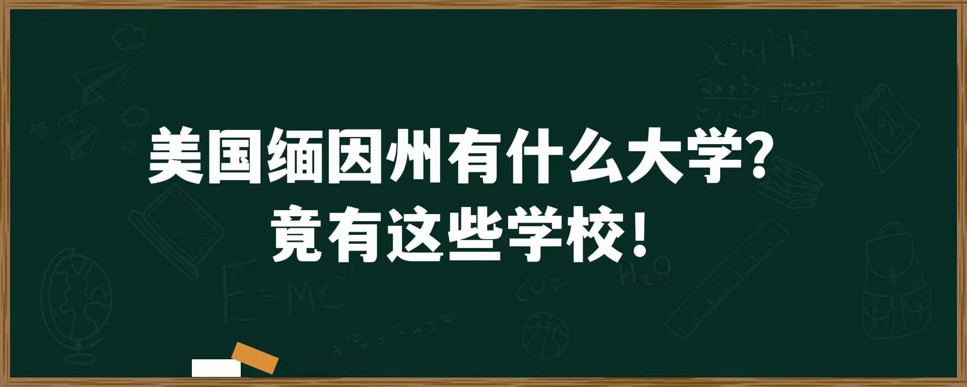 美国缅因州有什么大学？竟有这些学校！