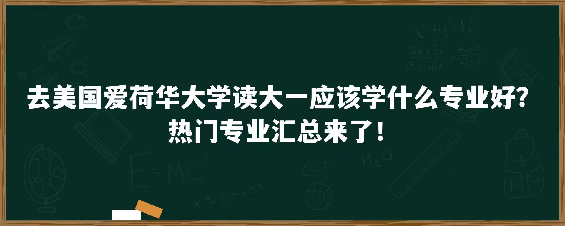 去美国爱荷华大学读大一应该学什么专业好？热门专业汇总来了！