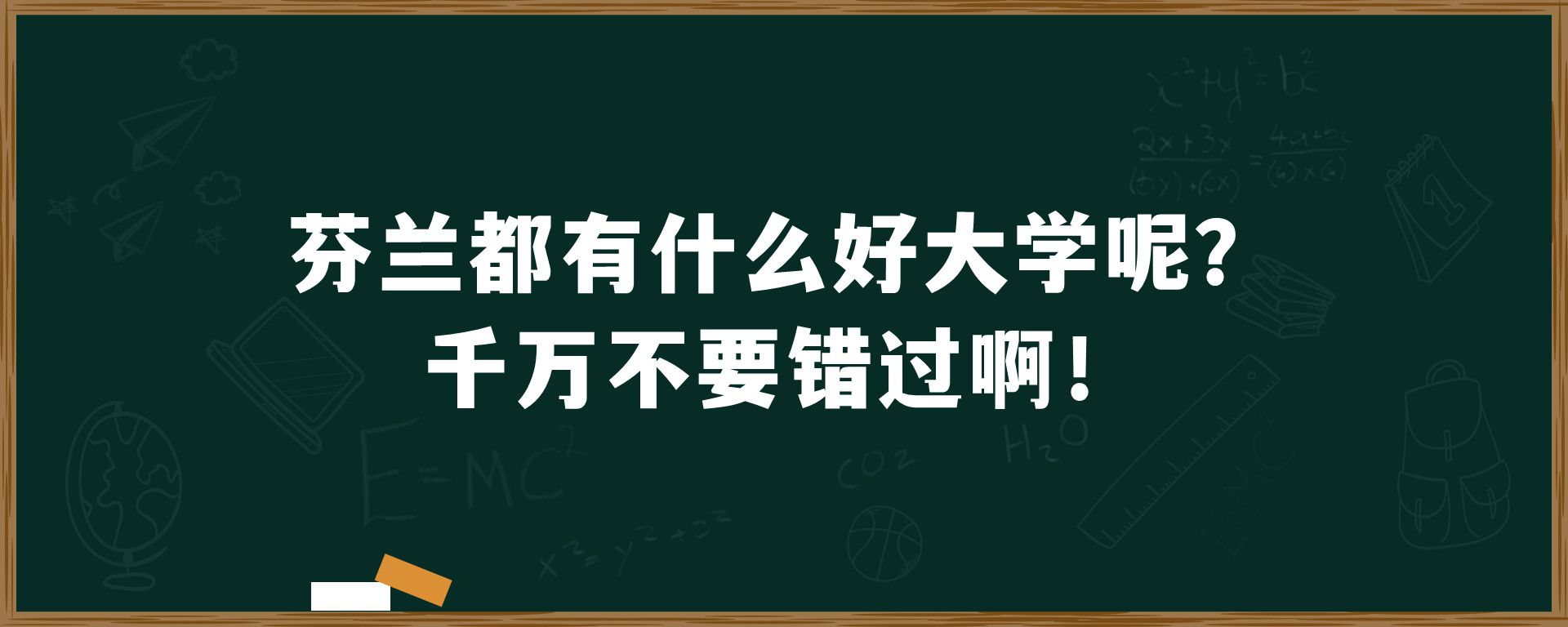 芬兰都有什么好大学呢？千万不要错过啊！