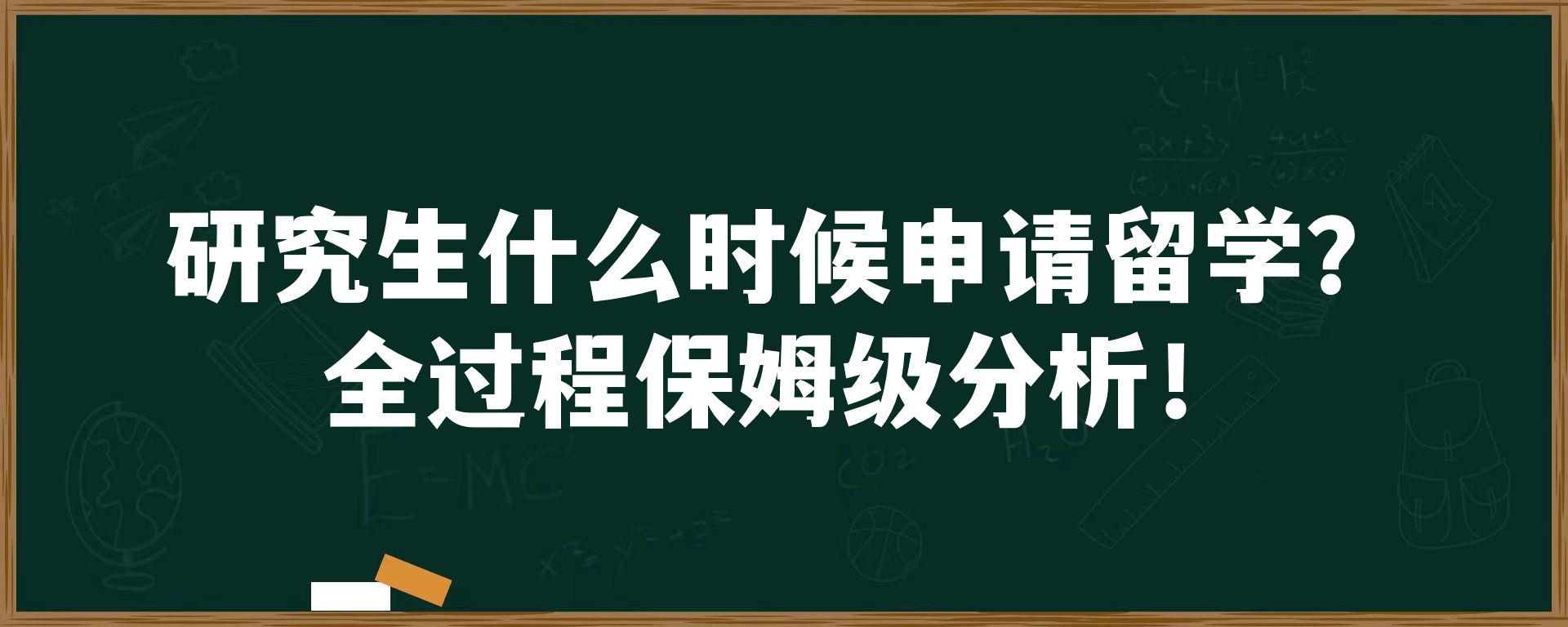 研究生什么时候申请留学？全过程保姆级分析！