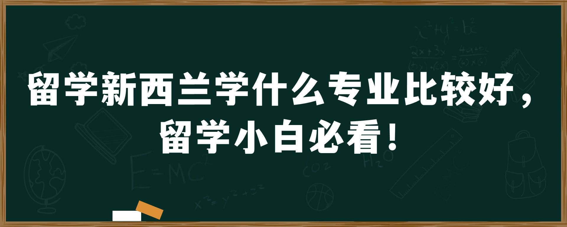 留学新西兰学什么专业比较好，留学小白必看！