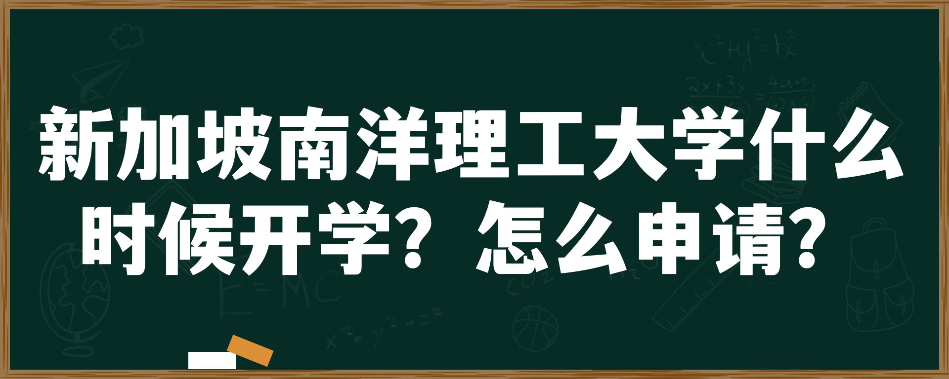 新加坡南洋理工大学什么时候开学？怎么申请？