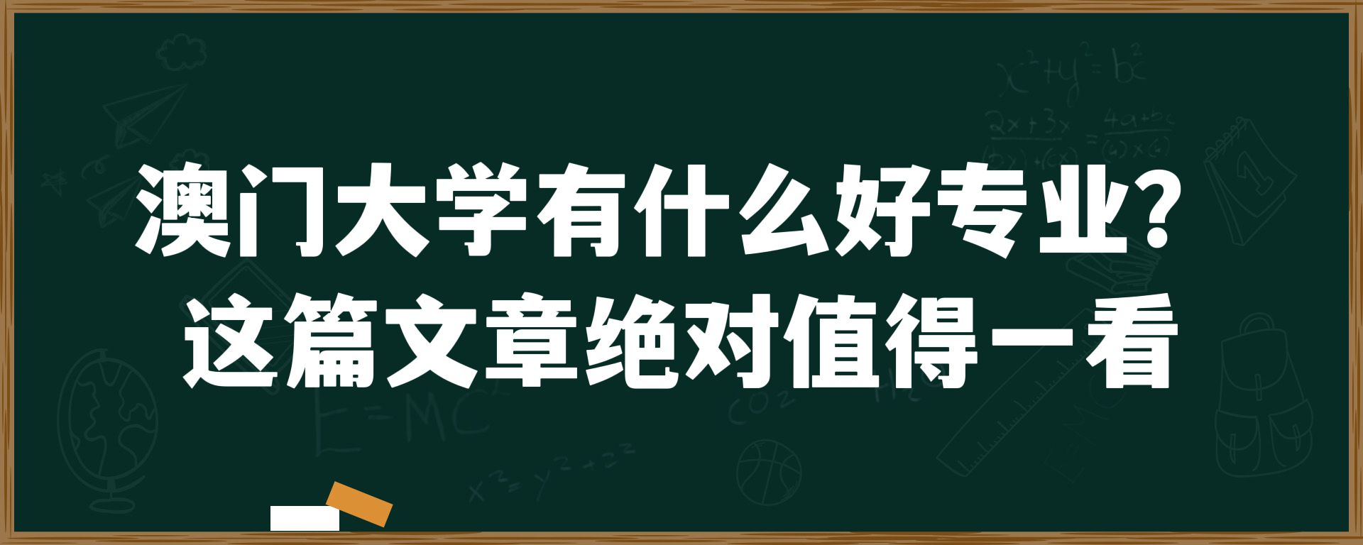 澳门大学有什么好专业？这篇文章绝对值得一看