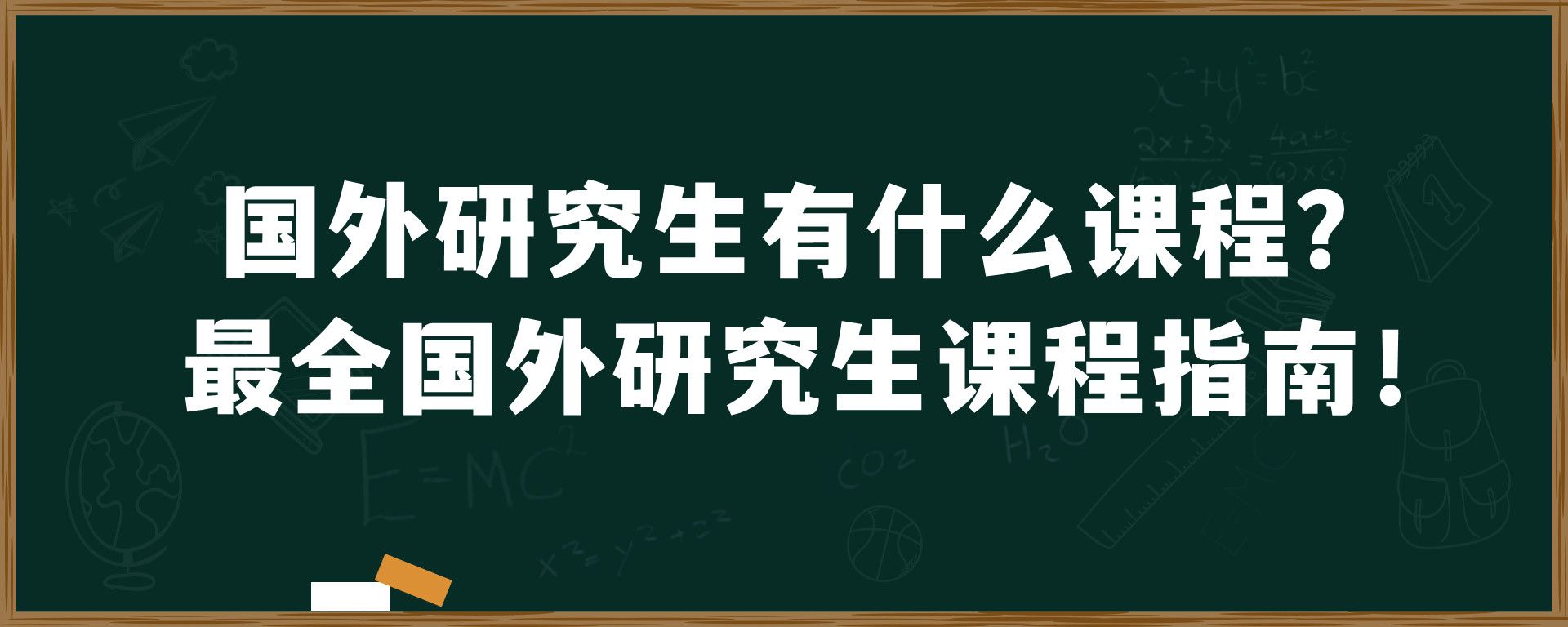 国外研究生有什么课程？最全国外研究生课程指南！