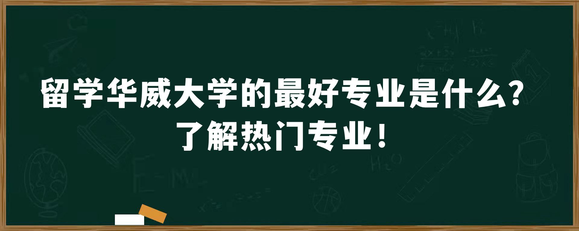 留学华威大学的最好专业是什么？了解热门专业！