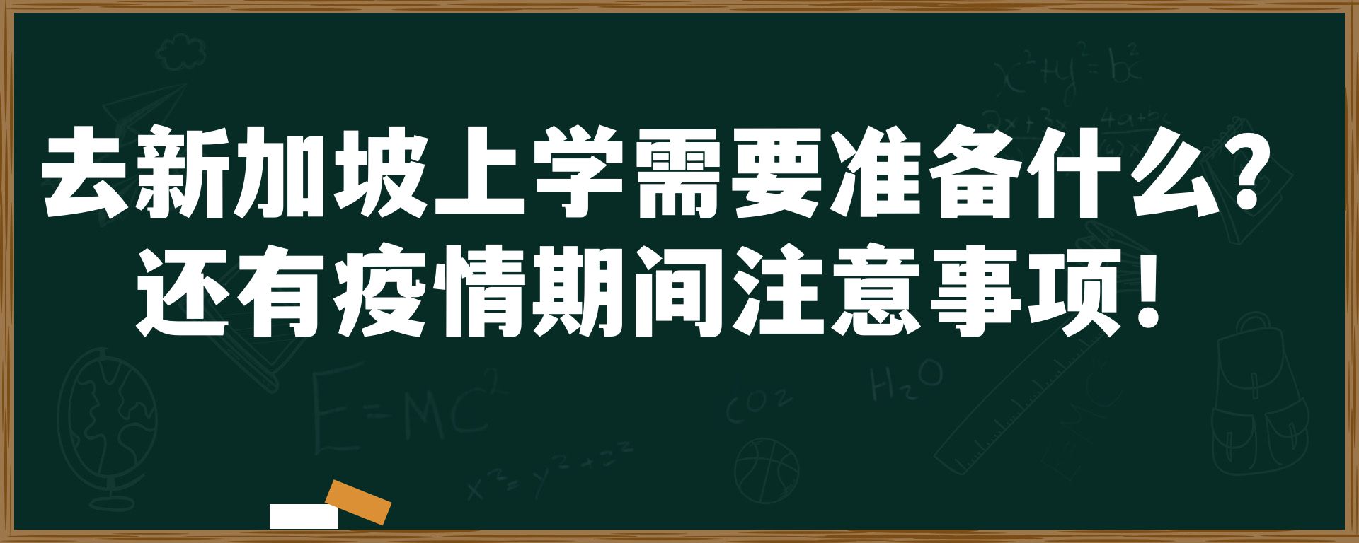 去新加坡上学需要准备什么？还有疫情期间注意事项！