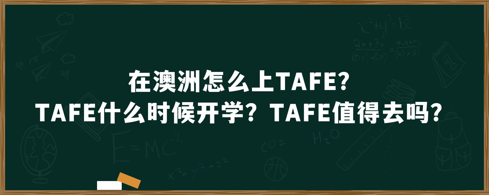 在澳洲怎么上TAFE？TAFE什么时候开学？TAFE值得去吗？