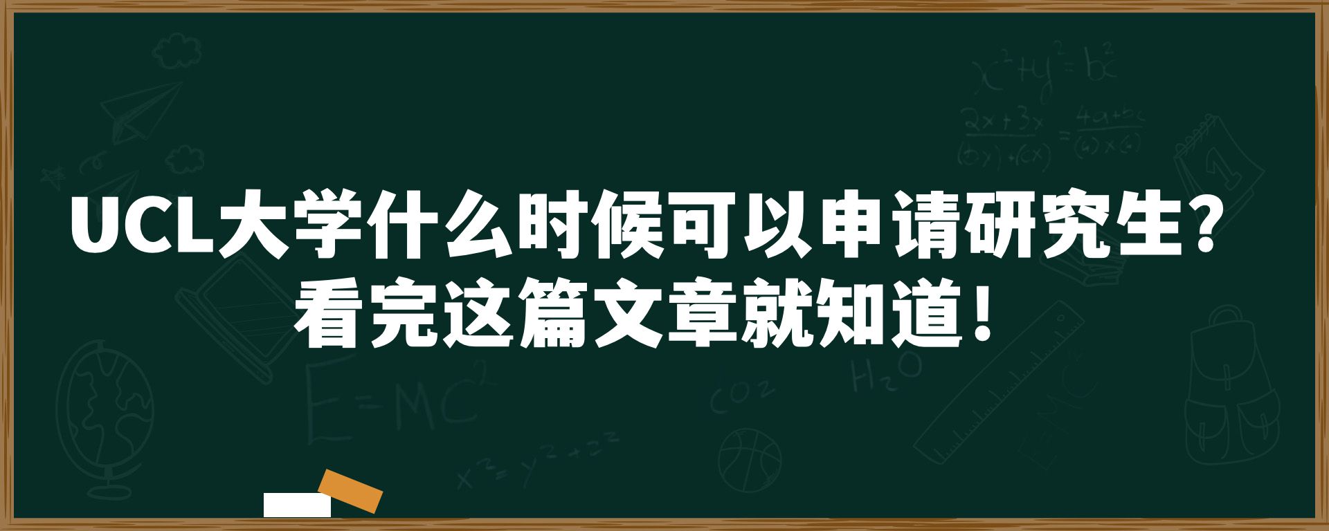 UCL大学什么时候可以申请研究生？看完这篇文章就知道！