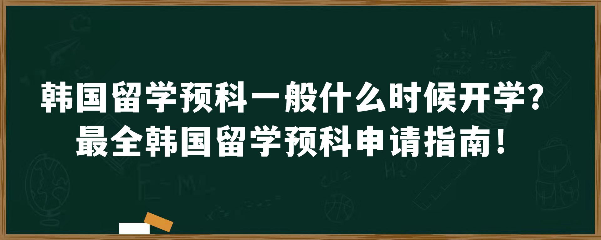 韩国留学预科一般什么时候开学？最全韩国留学预科申请指南！