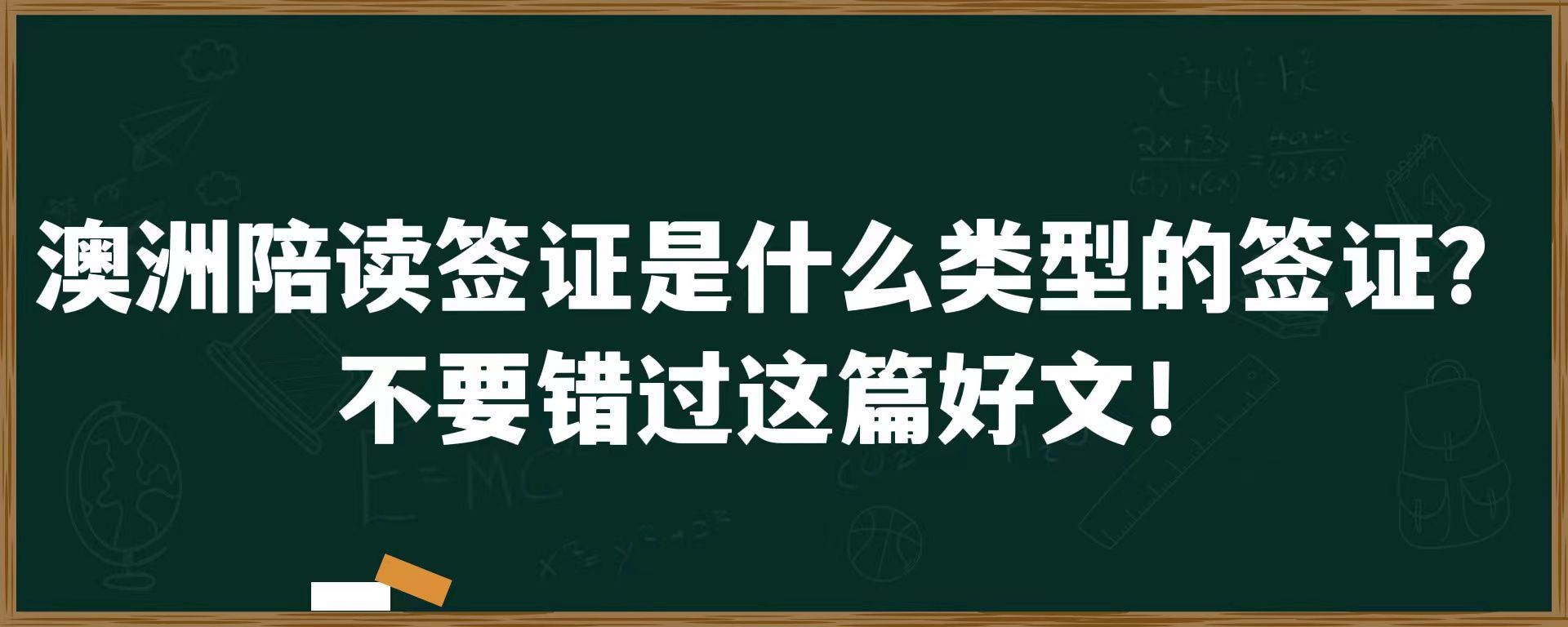 澳洲陪读签证是什么类型的签证？不要错过这篇好文！