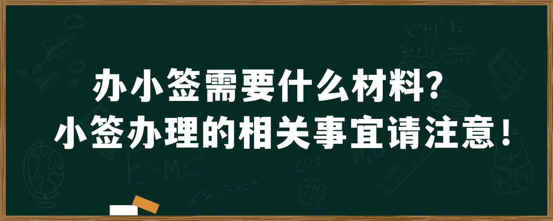 办小签需要什么材料？小签办理的相关事宜请注意！