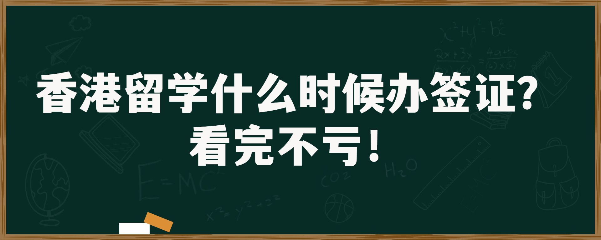 香港留学什么时候办签证？看完不亏！