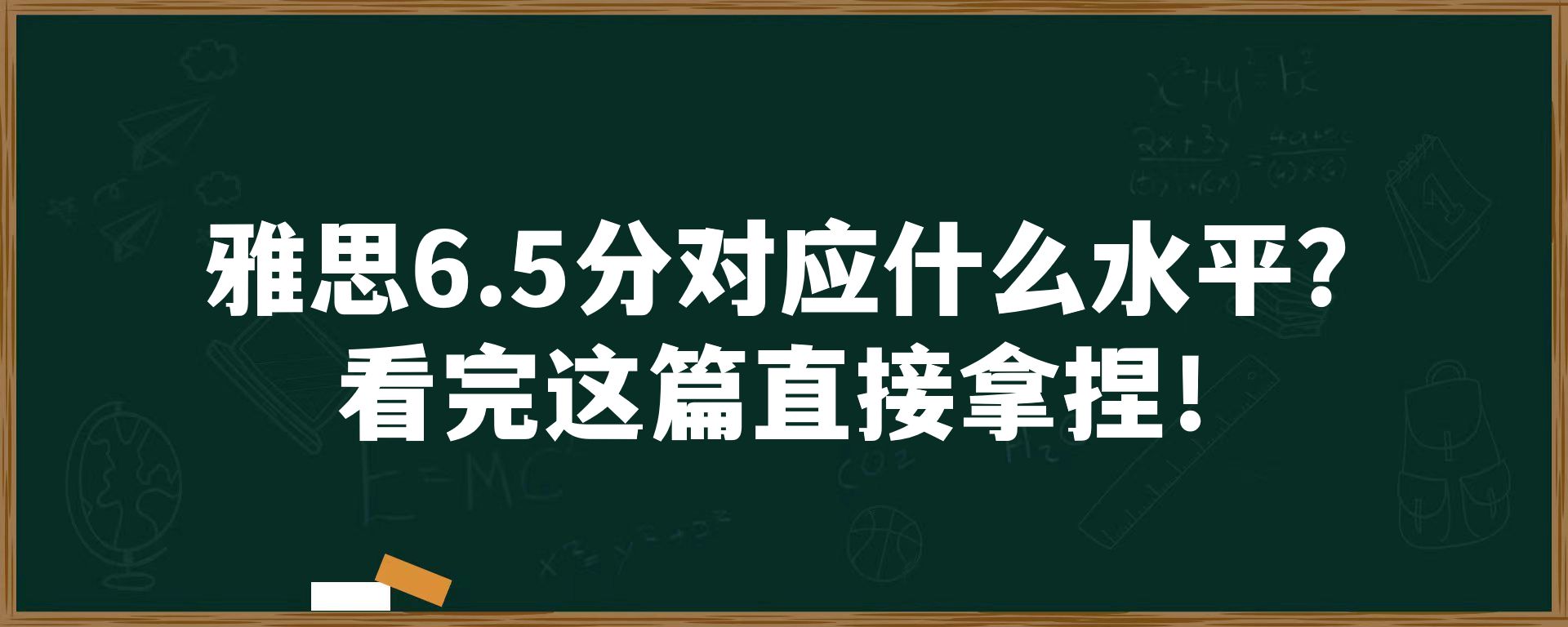 雅思6.5分对应什么水平？看完这篇直接拿捏！