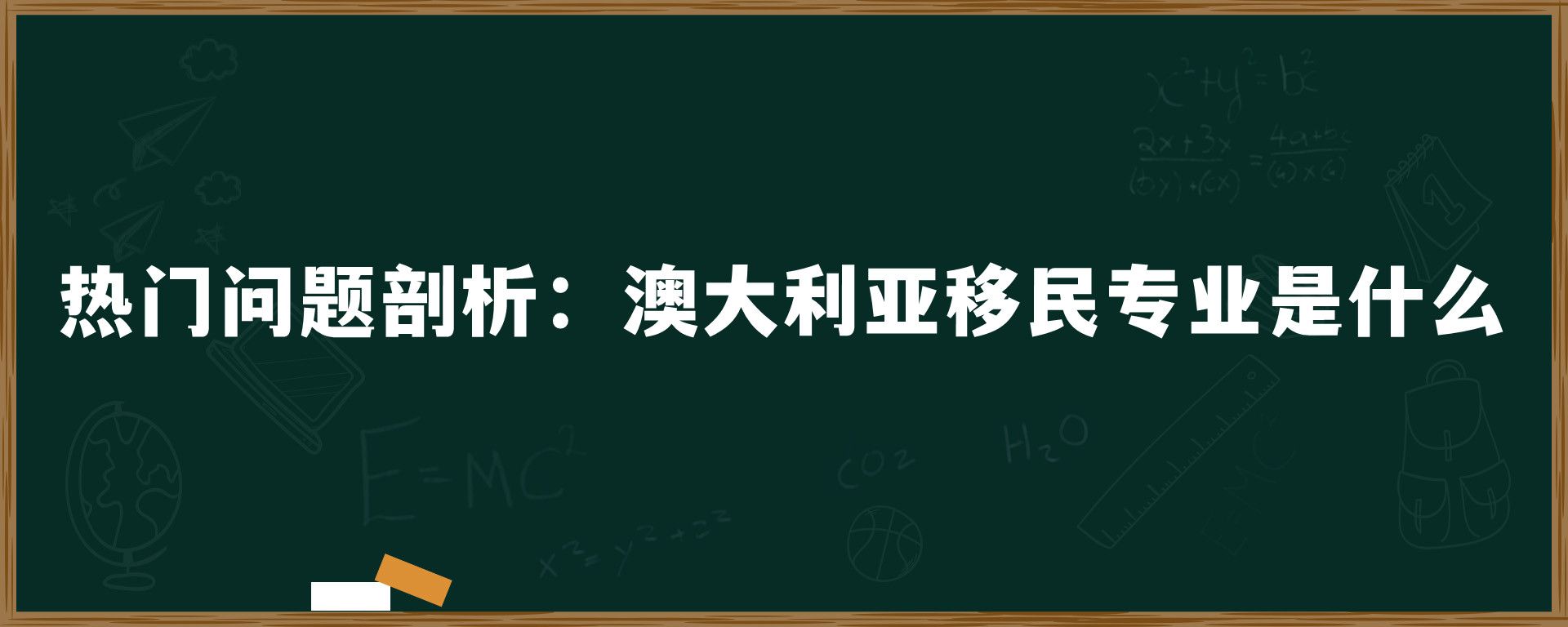 热门问题剖析：澳大利亚移民专业是什么