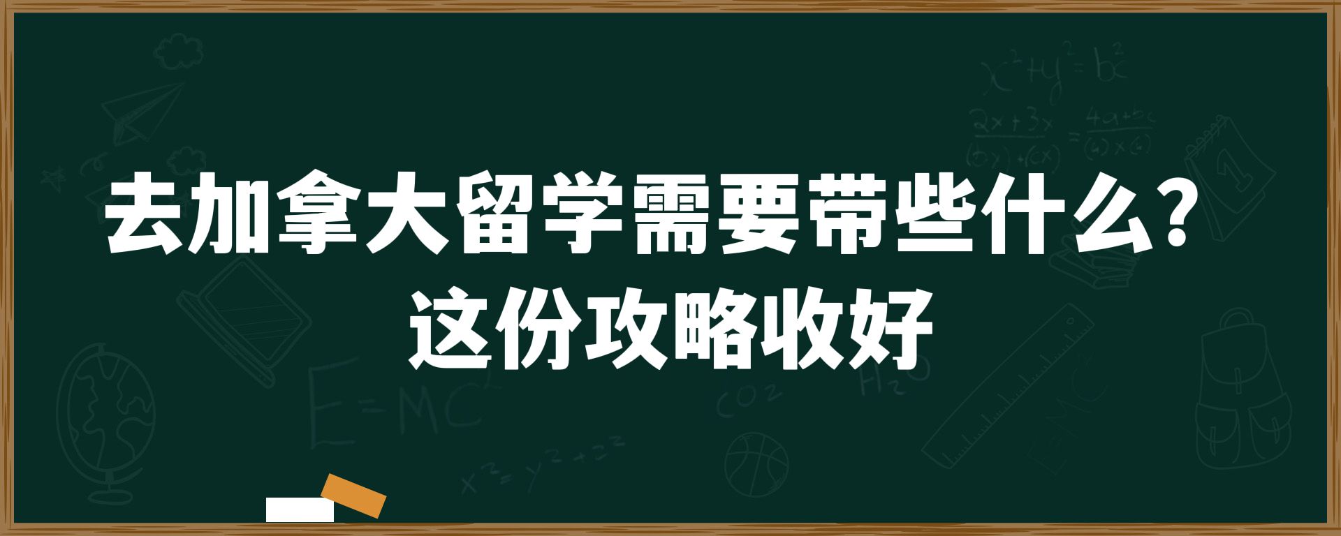 去加拿大留学需要带些什么？这份攻略收好