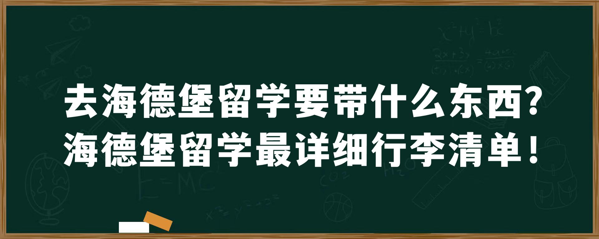 去海德堡留学要带什么东西？海德堡留学最详细行李清单！