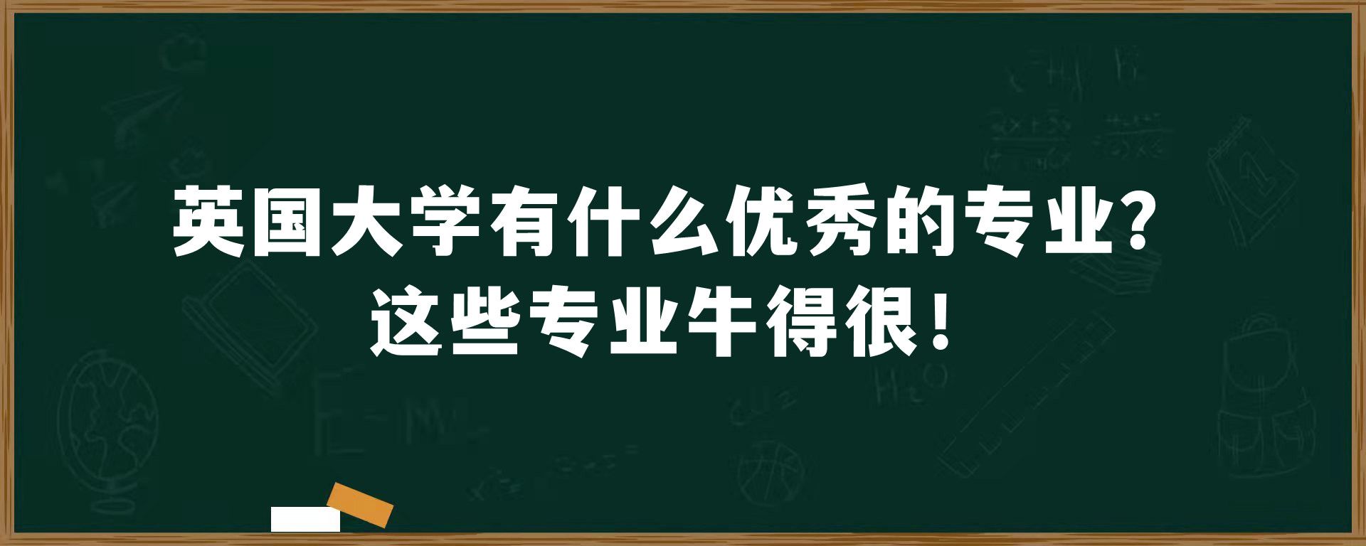 英国大学有什么优秀的专业？这些专业牛得很！