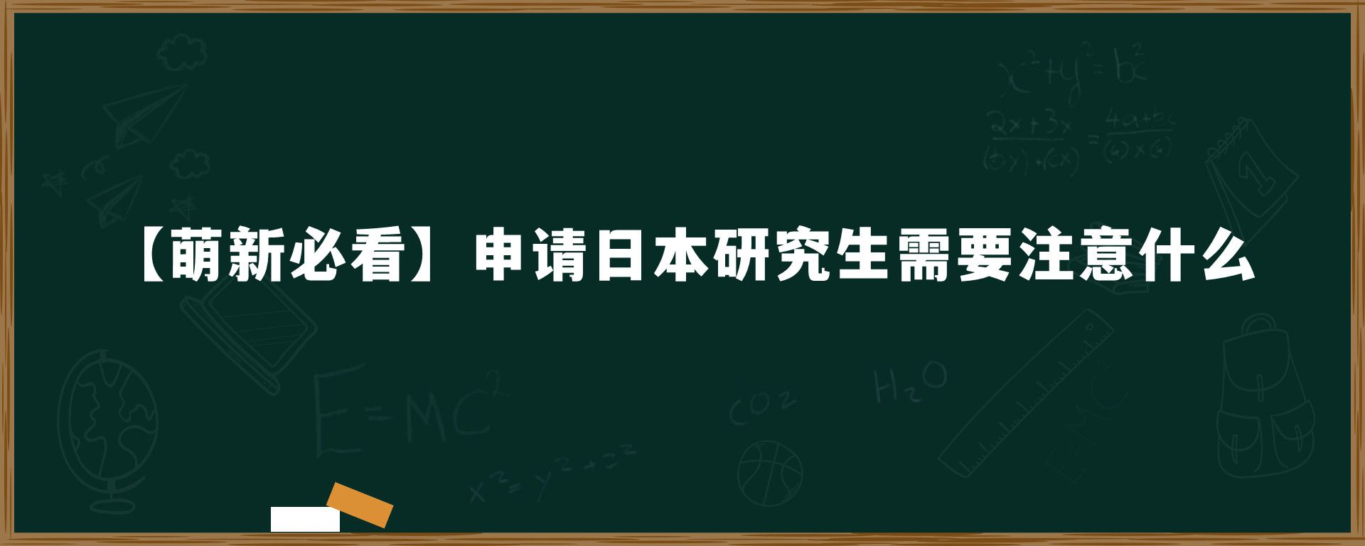 【萌新必看】申请日本研究生需要注意什么