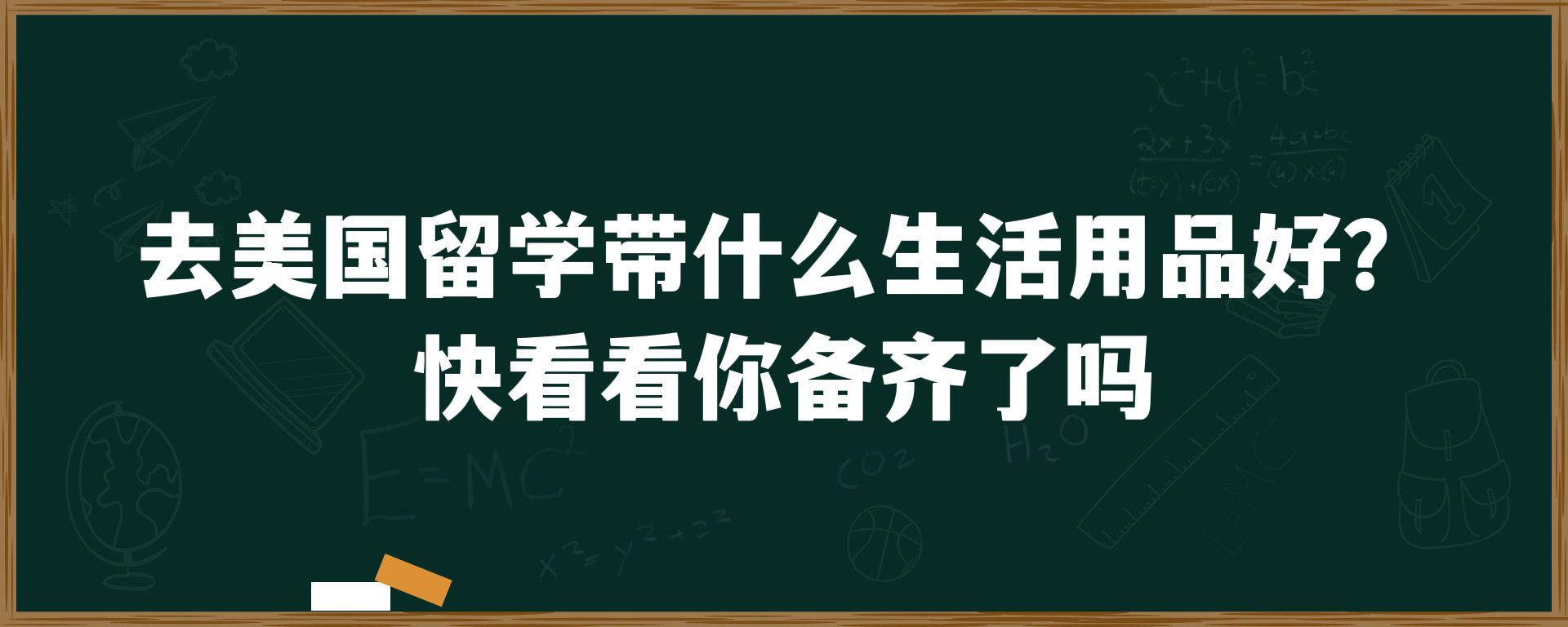 去美国留学带什么生活用品好？快看看你备齐了么