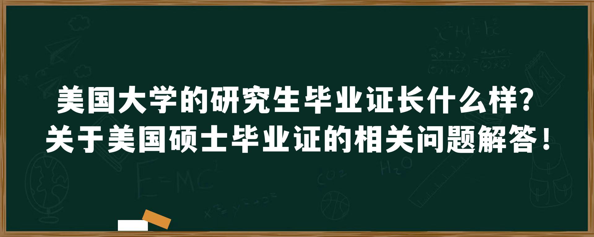 美国大学的研究生毕业证长什么样？关于美国硕士毕业证的相关问题解答！