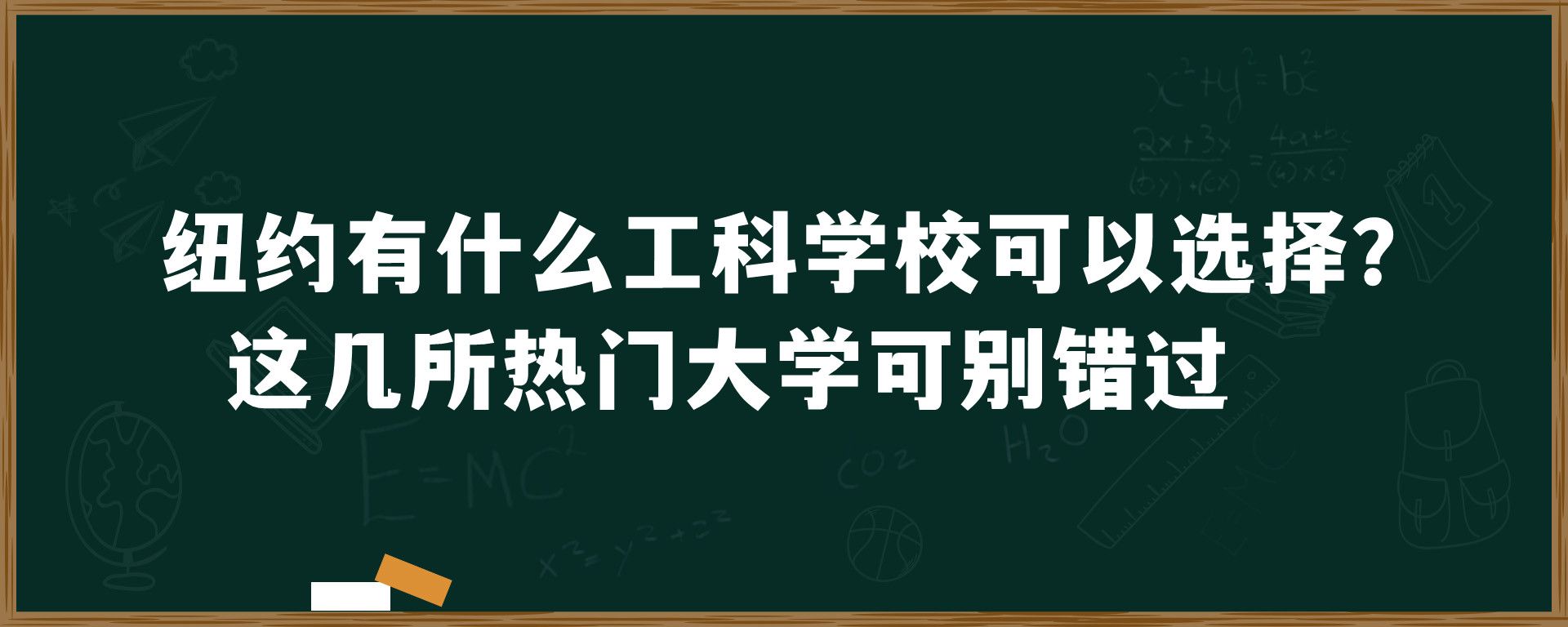 纽约有什么工科学校可以选择？这几所热门大学可别错过