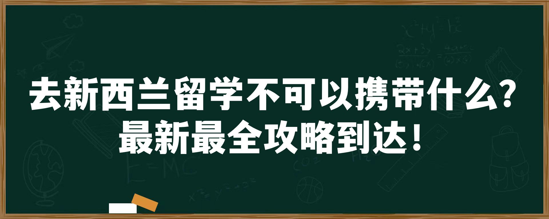 去新西兰留学不可以携带什么？最新最全攻略到达！