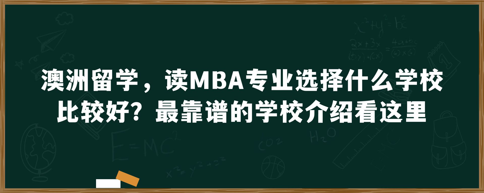 澳洲留学，读MBA专业选择什么学校比较好？最靠谱的学校介绍看这里