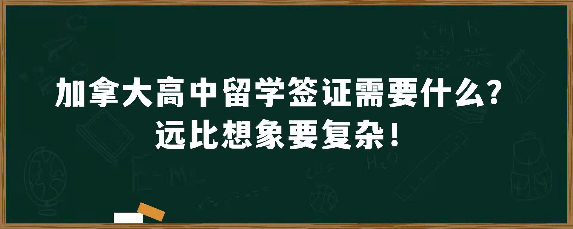 加拿大高中留学签证需要什么？远比想象要复杂