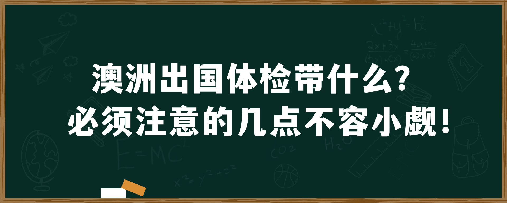 澳洲出国体检带什么？必须注意的几点不容小觑！