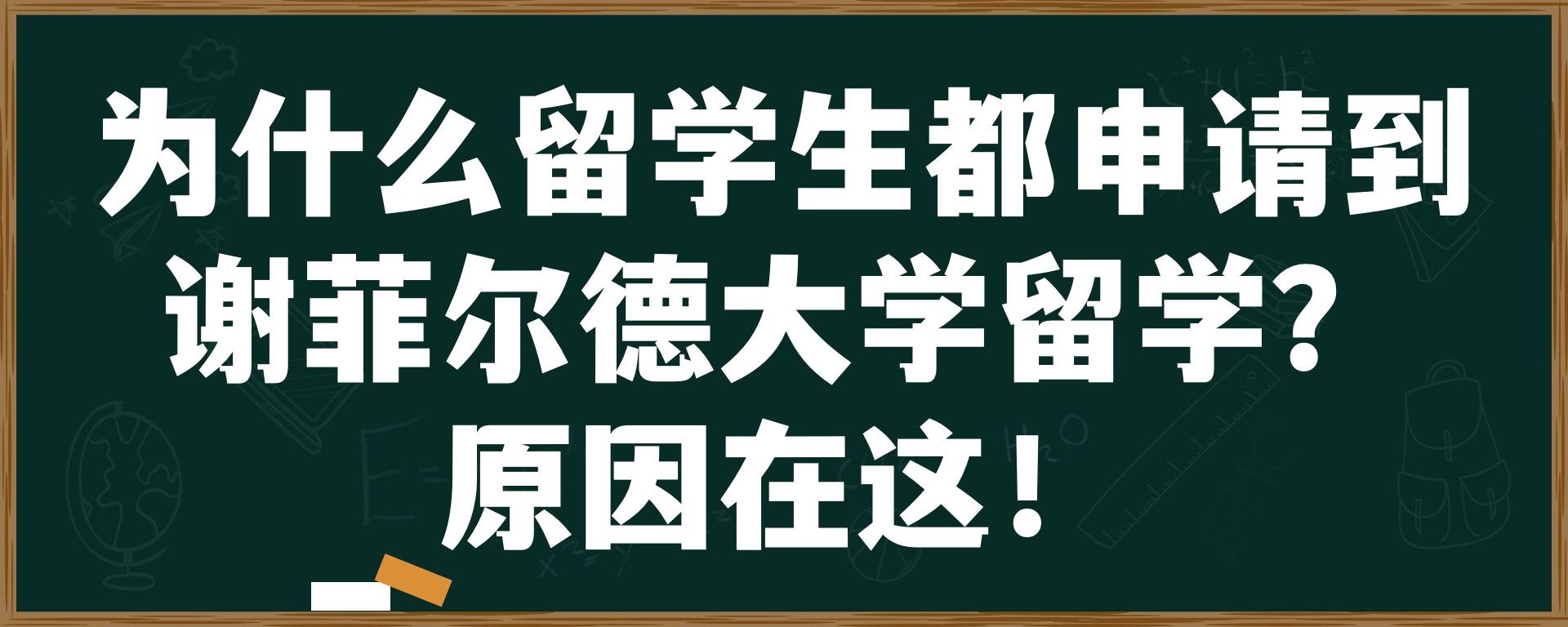 为什么留学生都申请到谢菲尔德大学留学？原因在这！