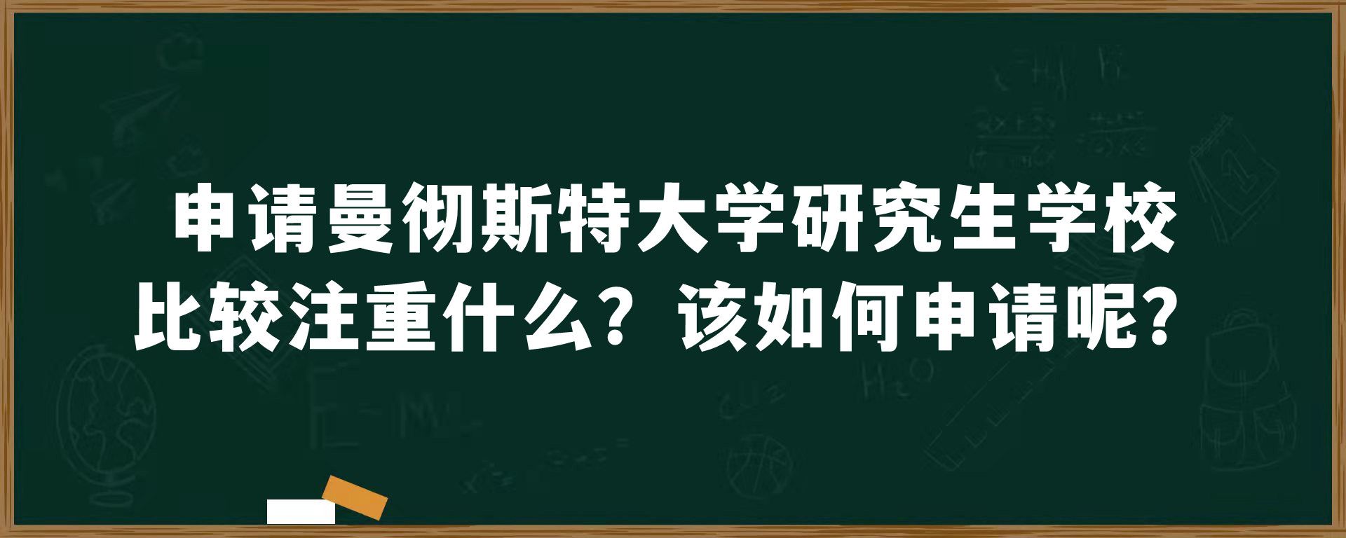 申请曼彻斯特大学研究生学校比较注重什么？该如何申请呢？