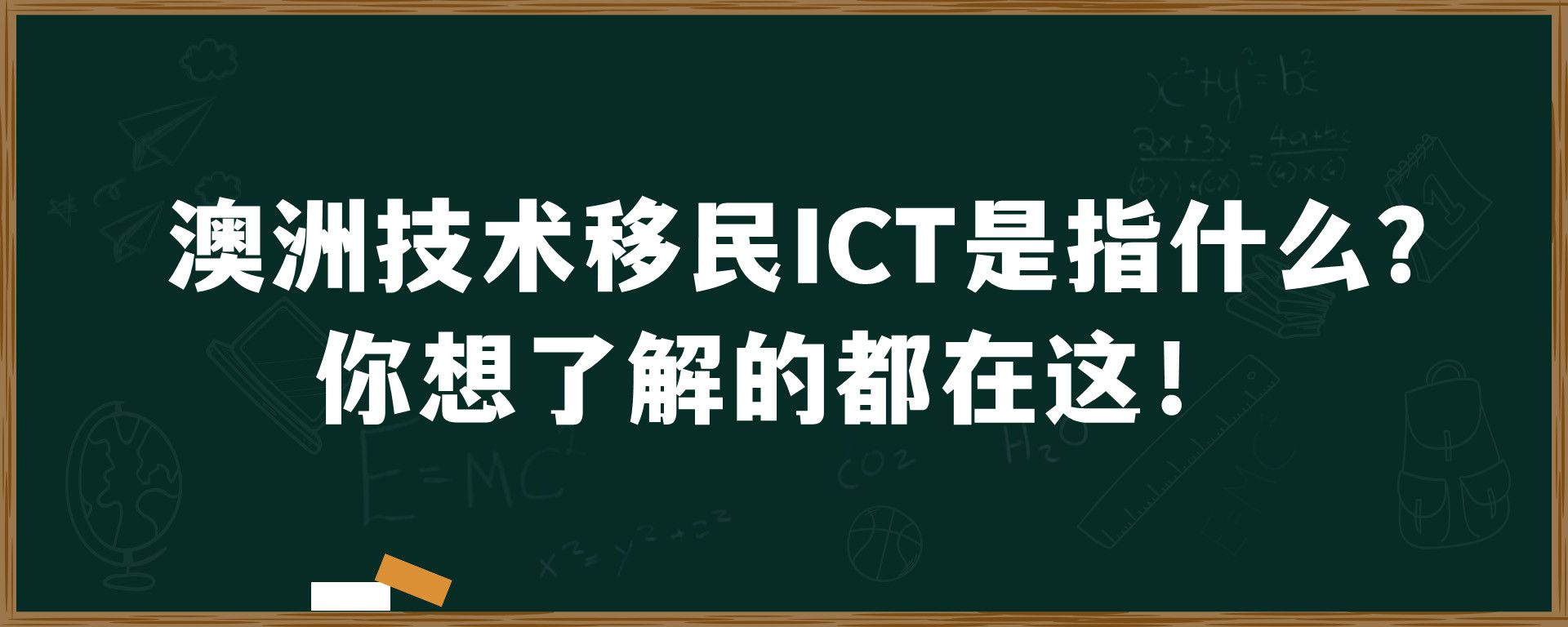 澳洲技术移民ICT是指什么？你想了解的都在这！