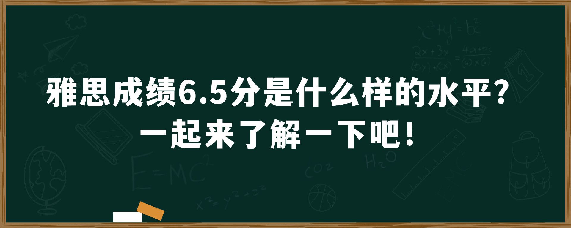 雅思成绩6.5分是什么样的水平？一起来了解一下吧！