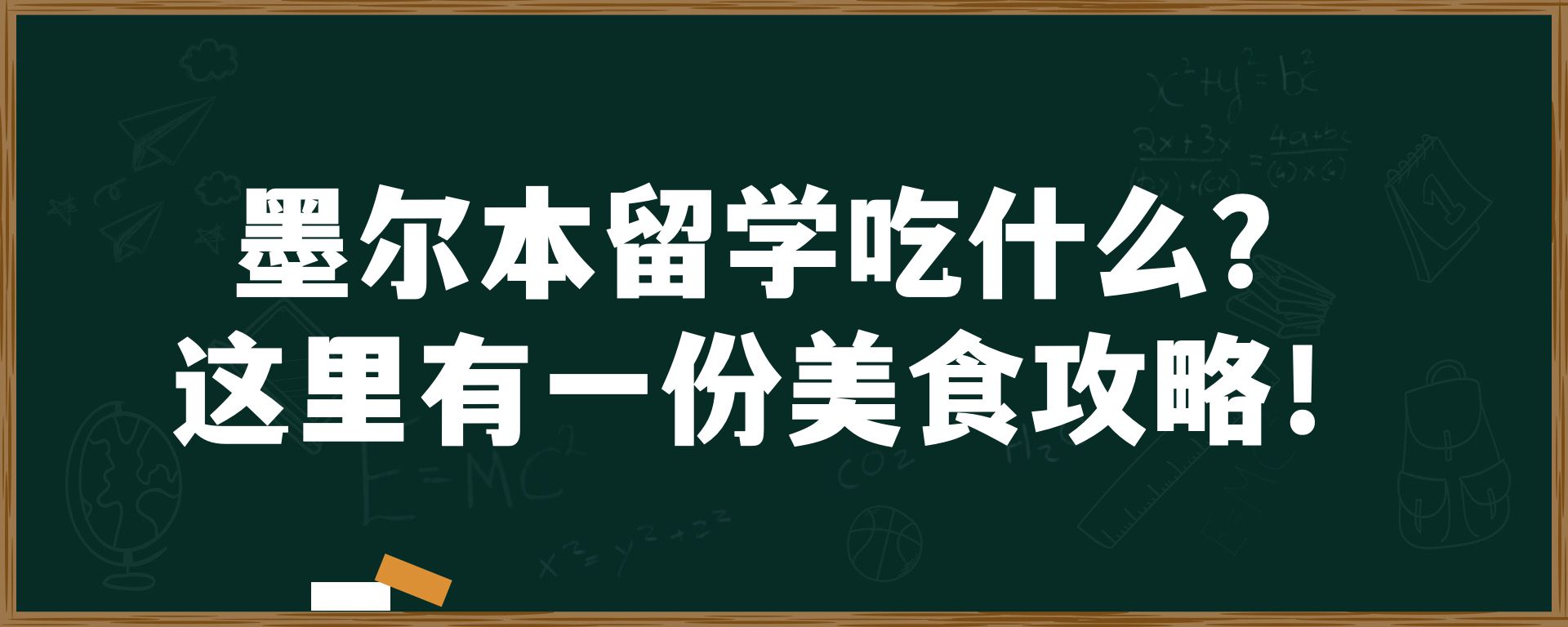 墨尔本留学吃什么？这里有一份美食攻略！