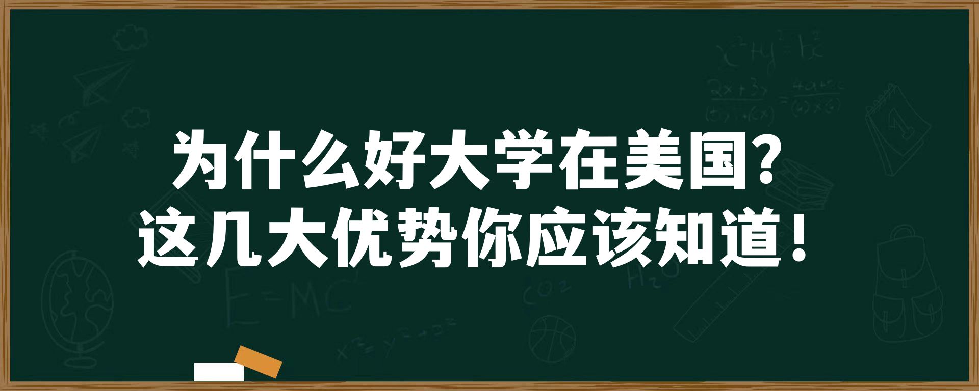 为什么好大学在美国？这几大优势你应该知道！