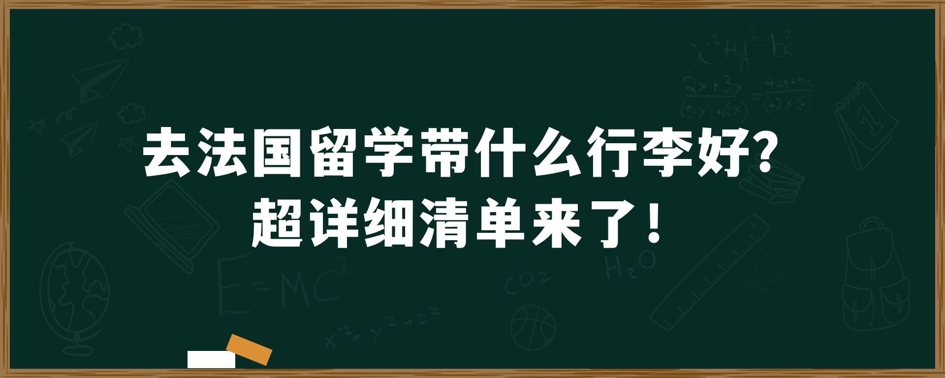 去法国留学带什么行李好？超详细清单来了！