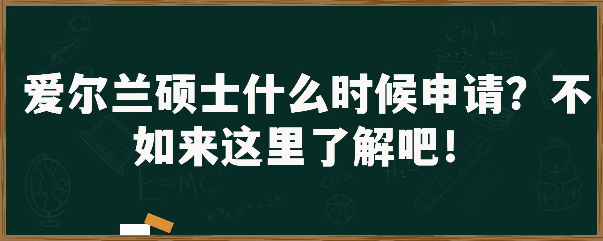 爱尔兰硕士什么时候申请？不如来这里了解吧！