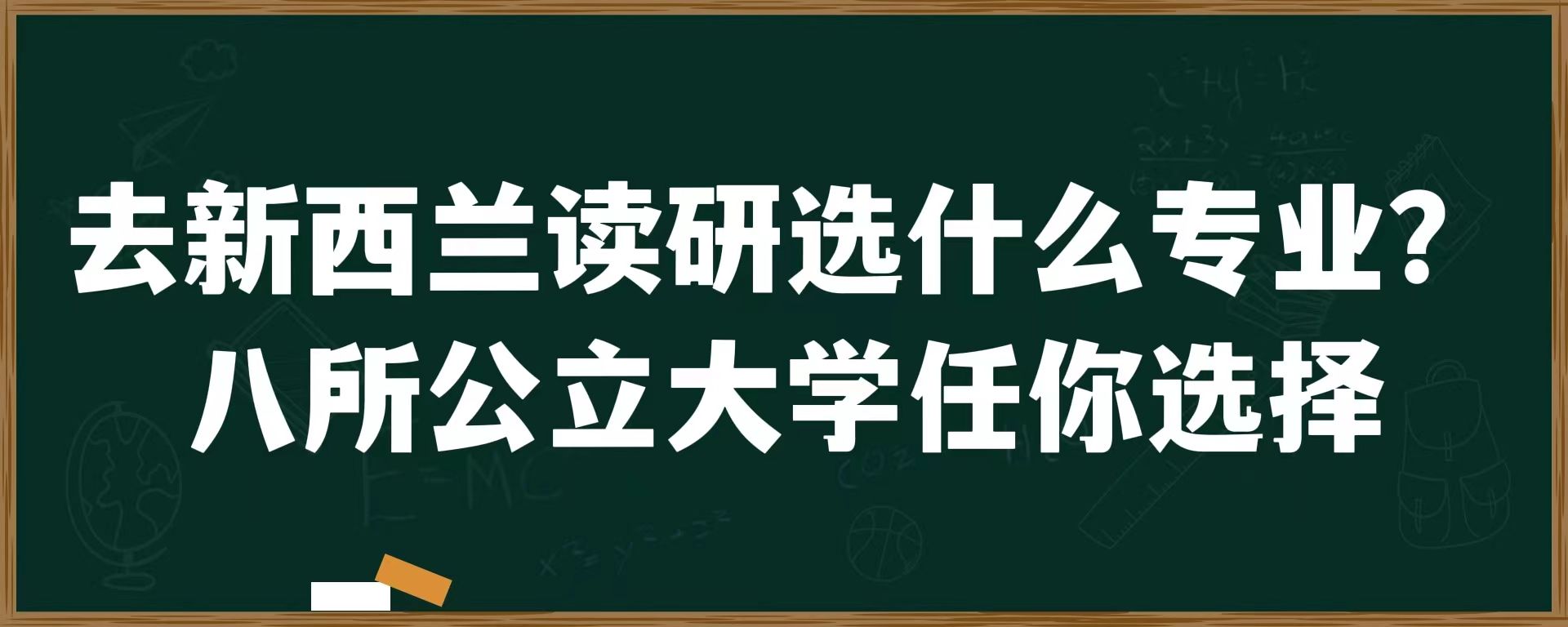 去新西兰读研选什么专业？八所公立大学任你选择