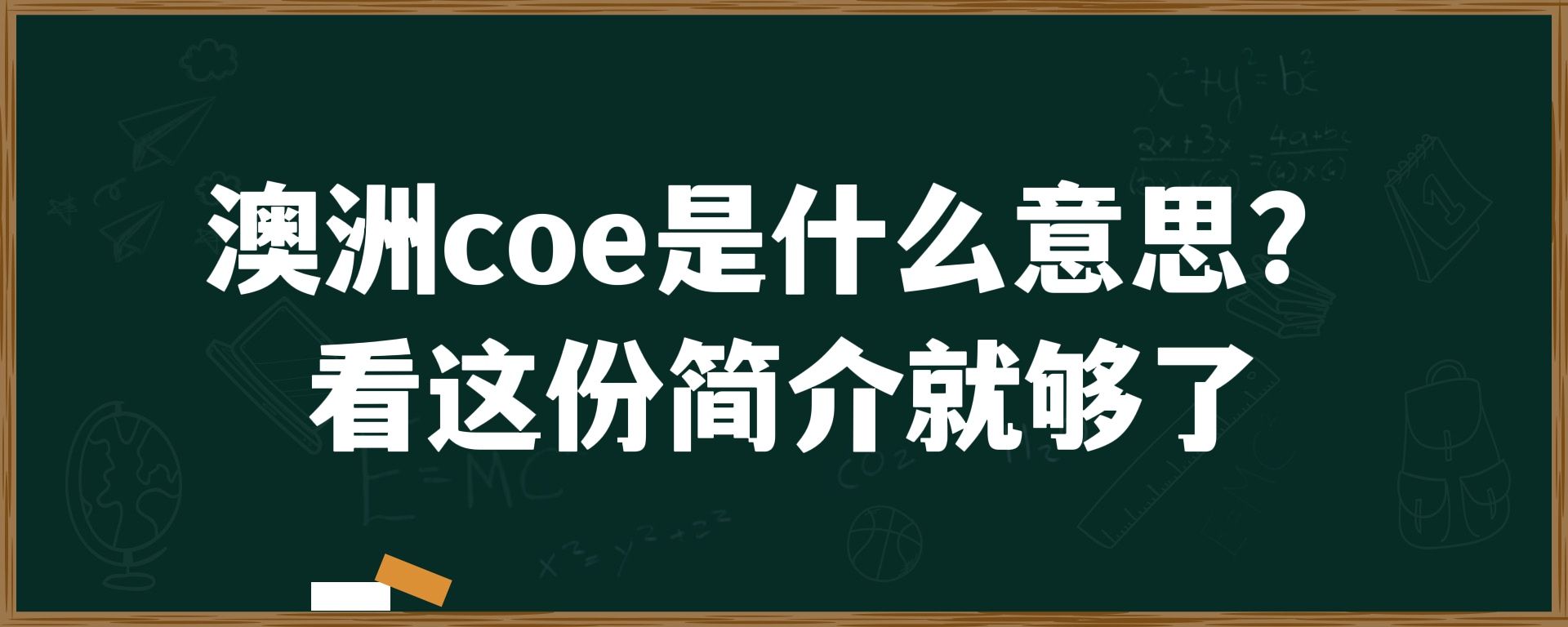 澳洲coe是什么意思？看这份简介就够了