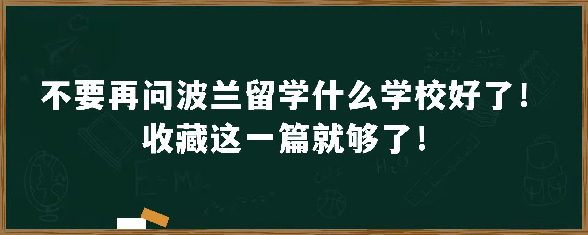 不要再问波兰留学什么学校好了！收藏这一篇就够了！