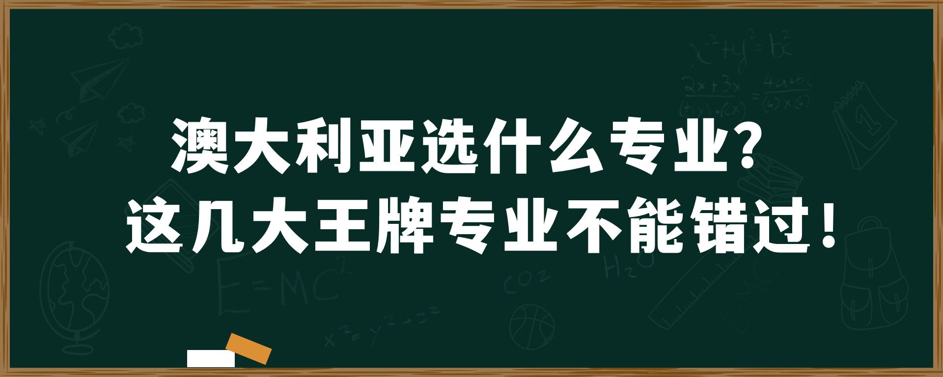 澳大利亚选什么专业？这几大王牌专业不能错过！