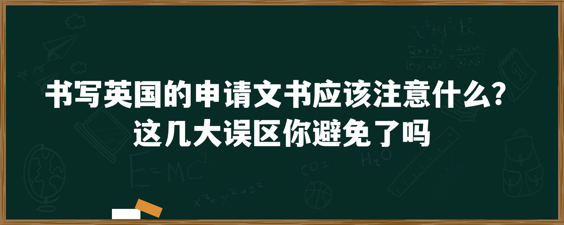 书写英国的申请文书应该注意什么？这几大误区你避免了吗