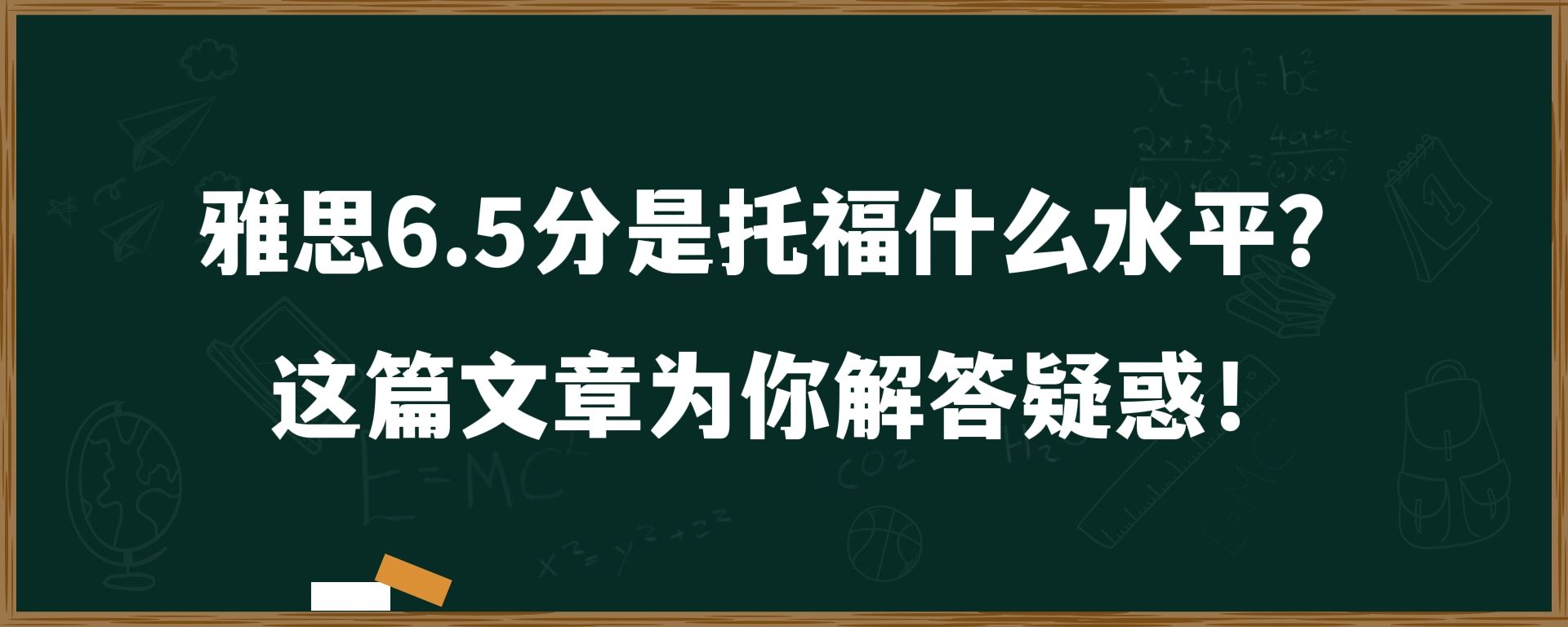 雅思6.5分是托福什么水平？这篇文章为你解答疑惑！