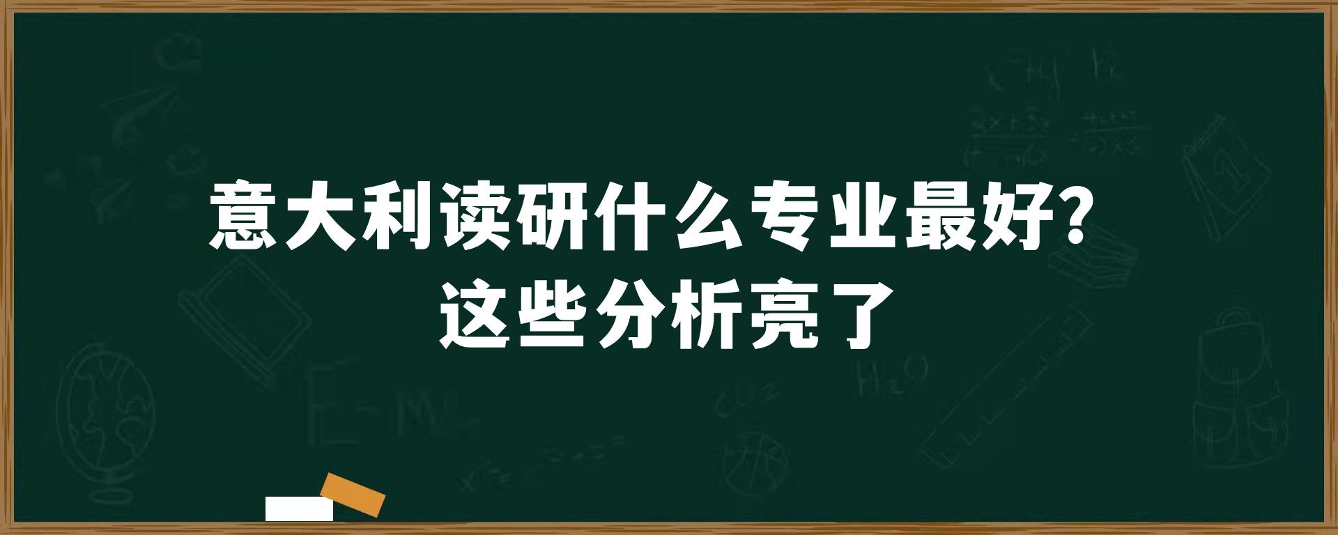 意大利读研什么专业好？这些分析亮了