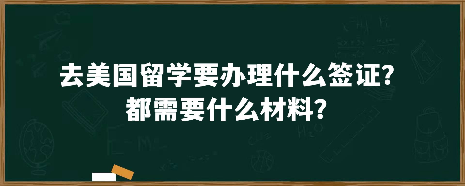 去美国留学要办理什么签证？都需要什么材料？