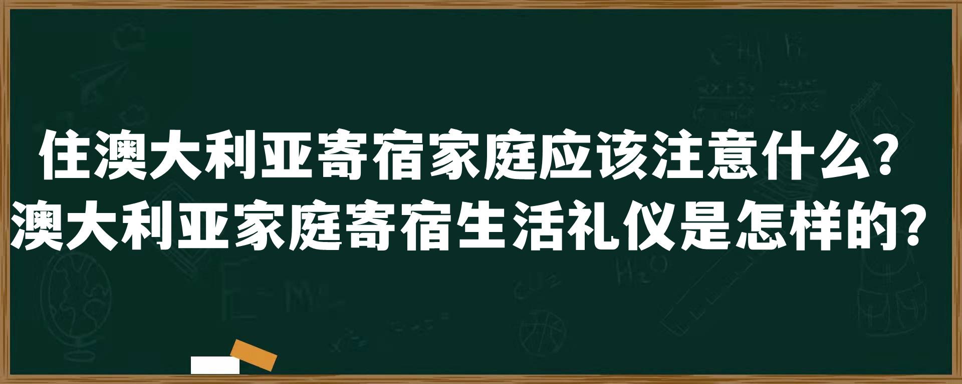 住澳大利亚寄宿家庭应该注意什么？澳大利亚家庭寄宿生活礼仪是怎样的？