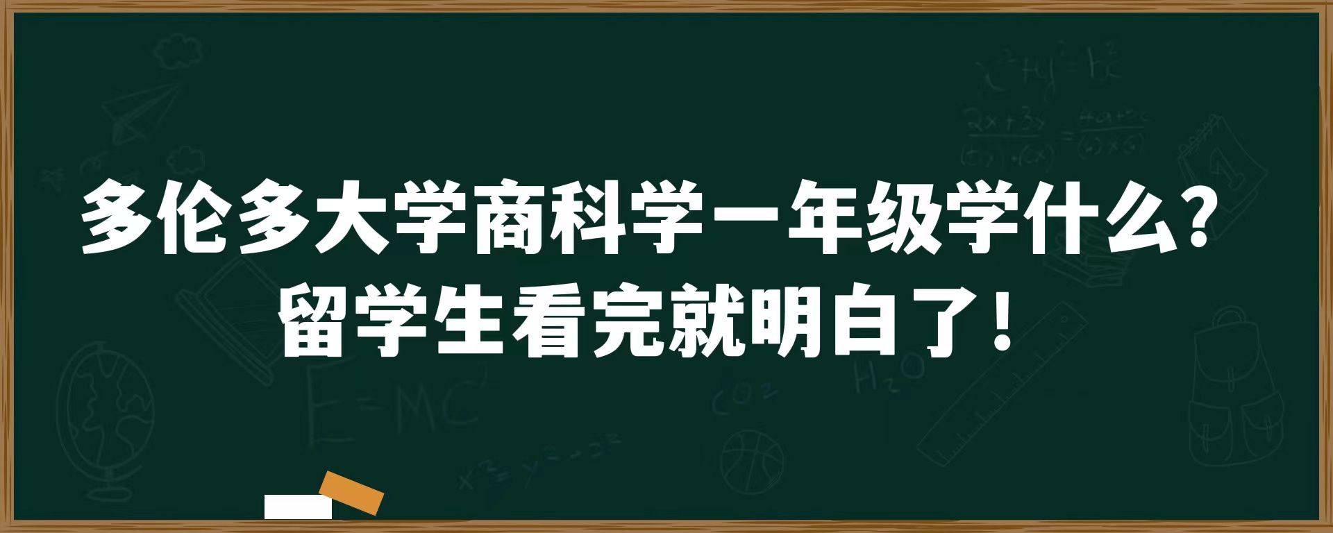 多伦多大学商科学一年级学什么？留学生看完就明白了！