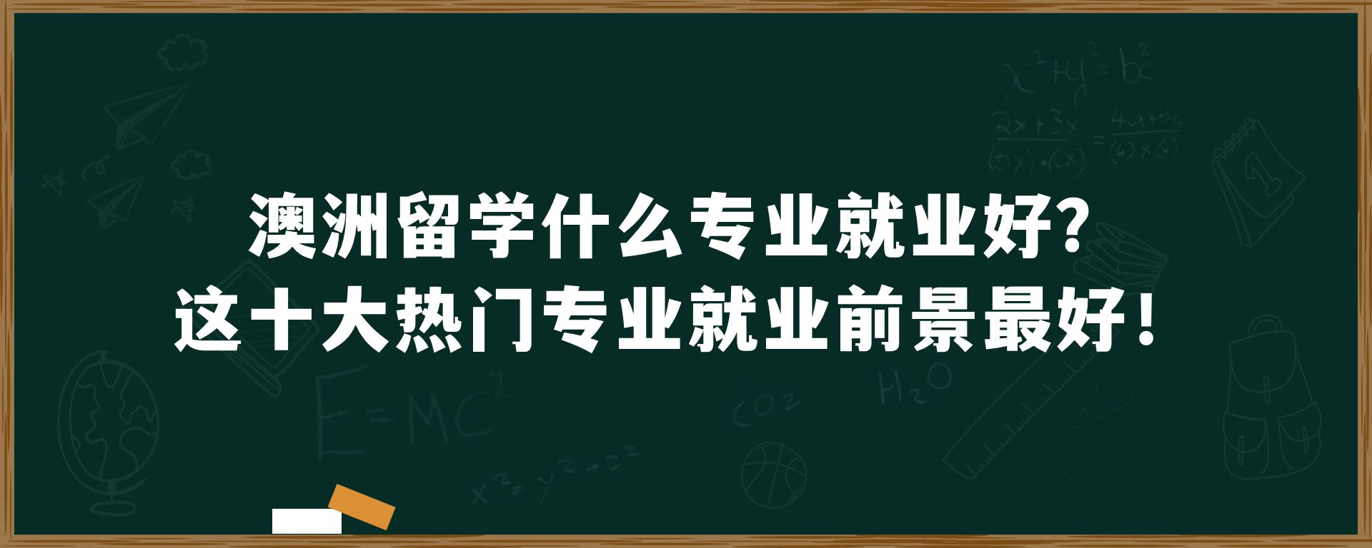 澳洲留学什么专业就业好？这十大热门专业就业前景最好！