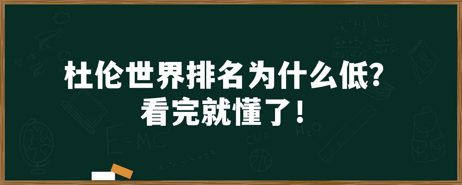 杜伦世界排名为什么低？看完就懂了！